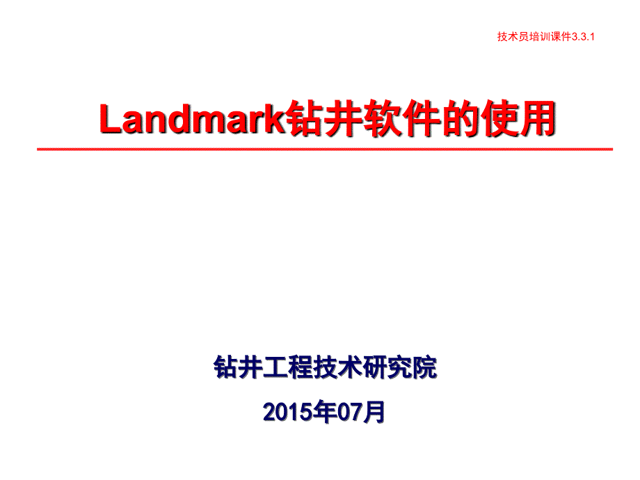 Landmark钻井软件的使用技术员课堂PPT_第1页