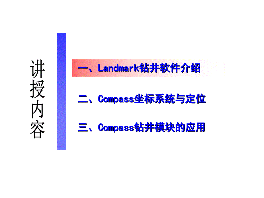 Landmark钻井软件的使用技术员课堂PPT_第2页