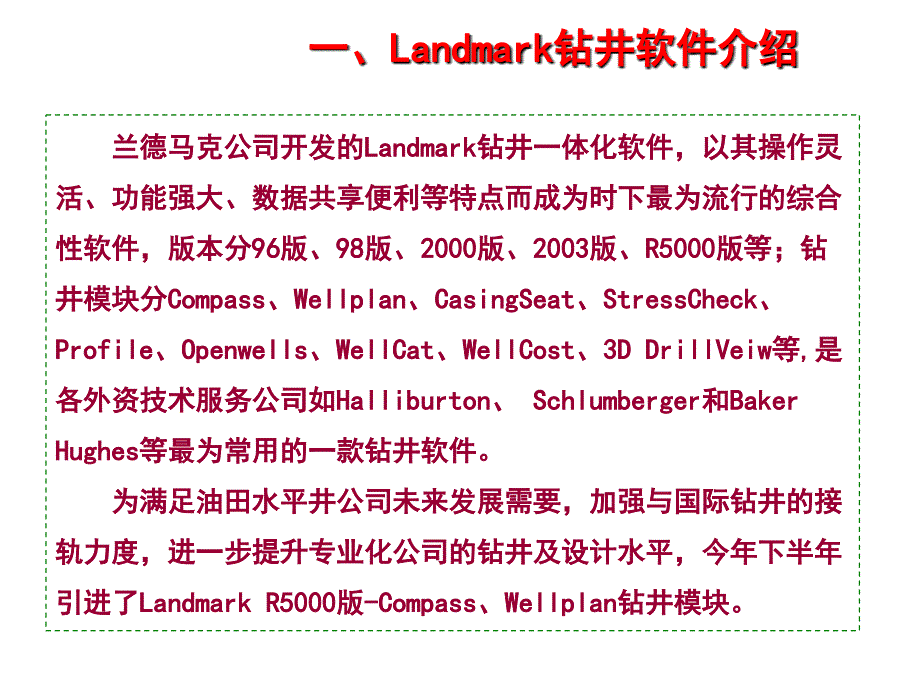 Landmark钻井软件的使用技术员课堂PPT_第3页