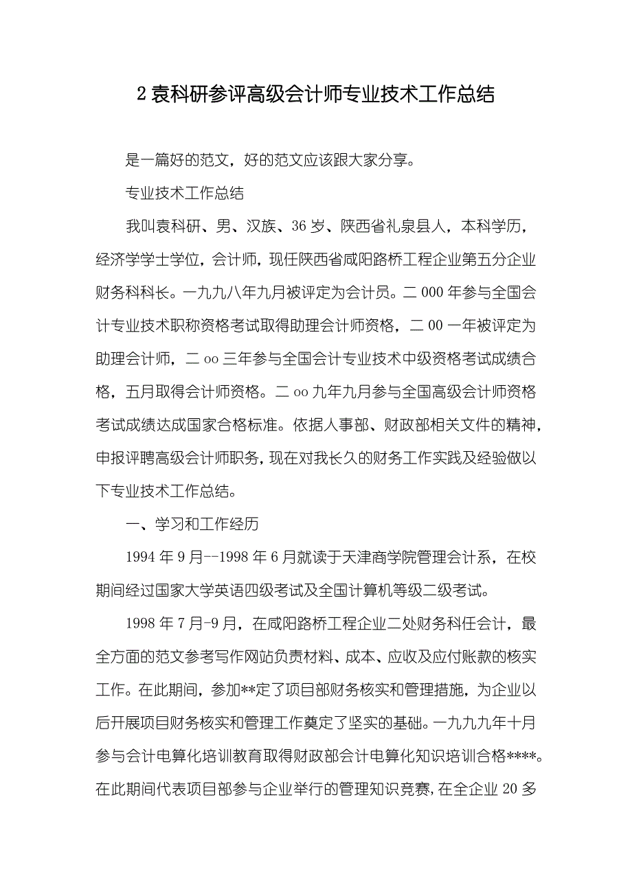 2袁科研参评高级会计师专业技术工作总结_第1页