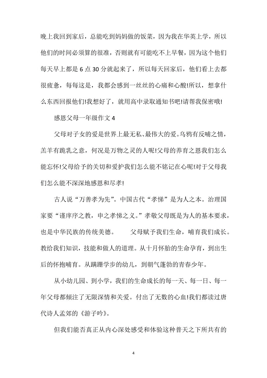 感恩父母的作文小学一年级_第4页