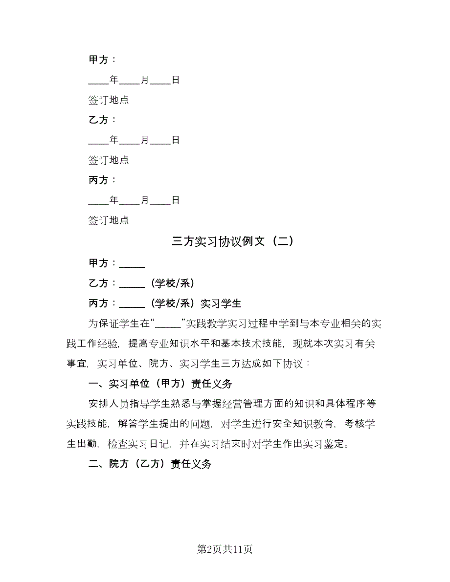 三方实习协议例文（七篇）.doc_第2页