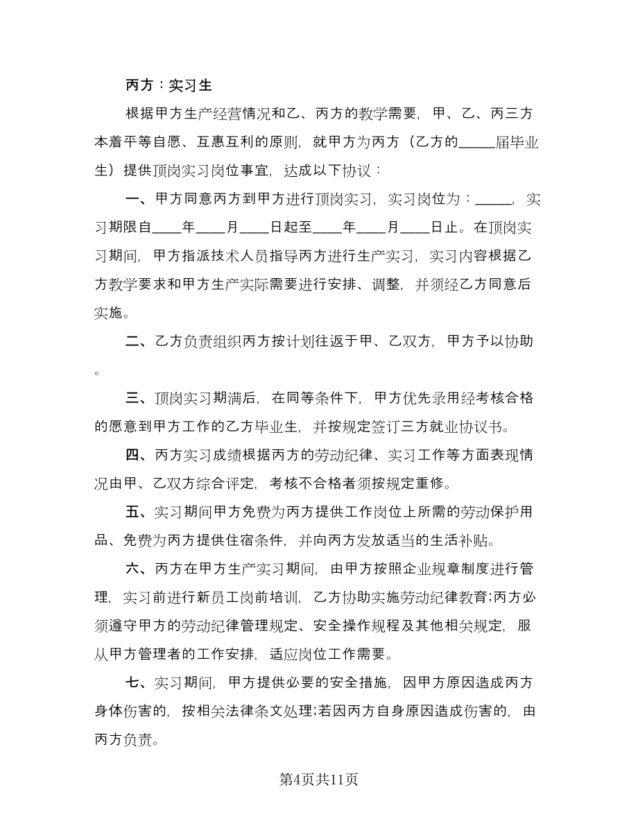 三方实习协议例文（七篇）.doc_第4页