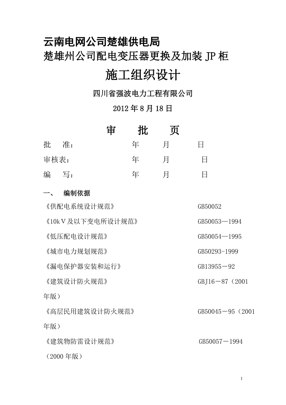 更换变压器施工方案2.doc_第1页