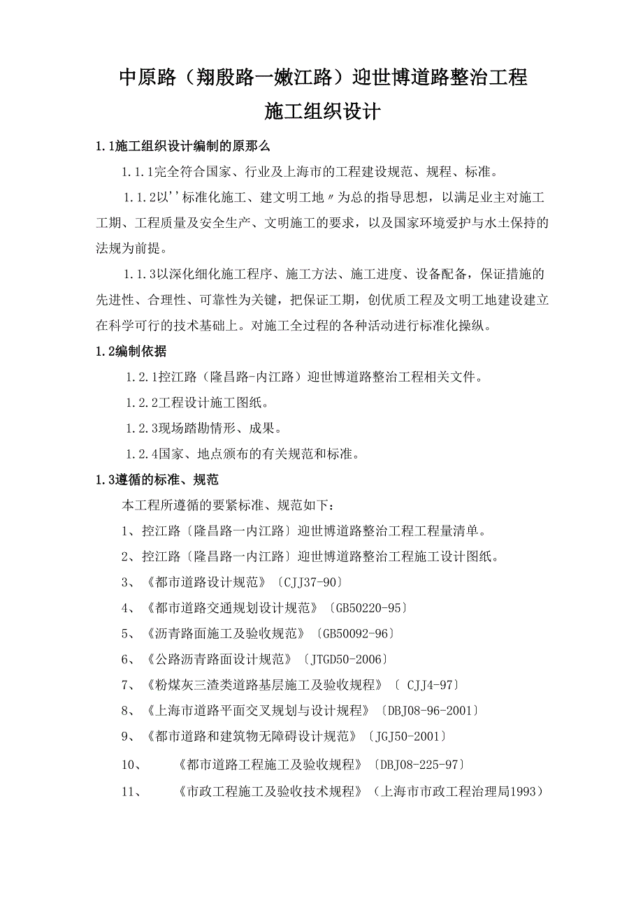 中原路迎世博道路整治工程_第1页