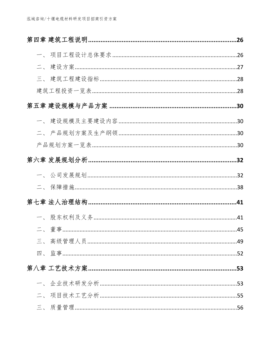 十堰电缆材料研发项目招商引资方案_模板范文_第2页