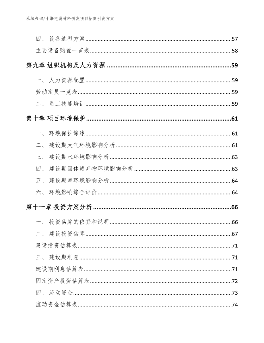 十堰电缆材料研发项目招商引资方案_模板范文_第3页