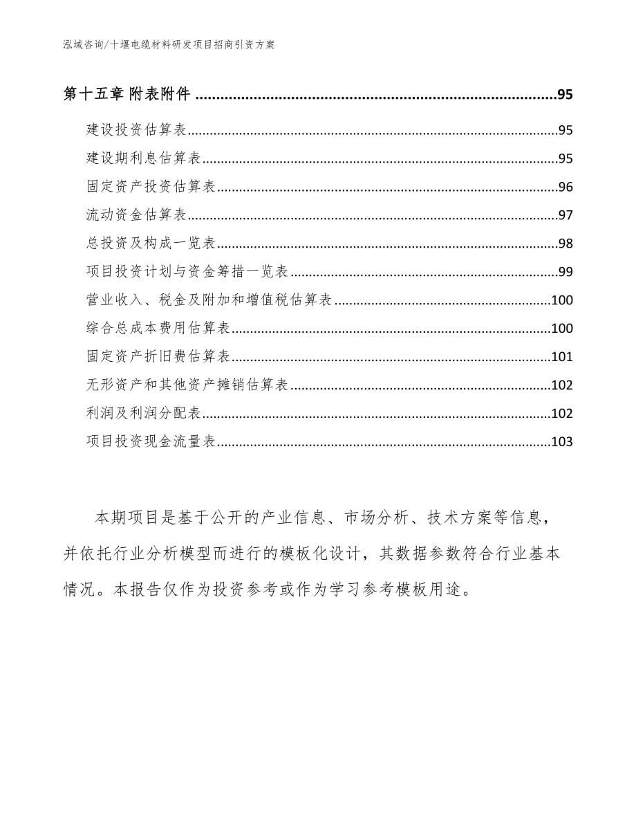 十堰电缆材料研发项目招商引资方案_模板范文_第5页