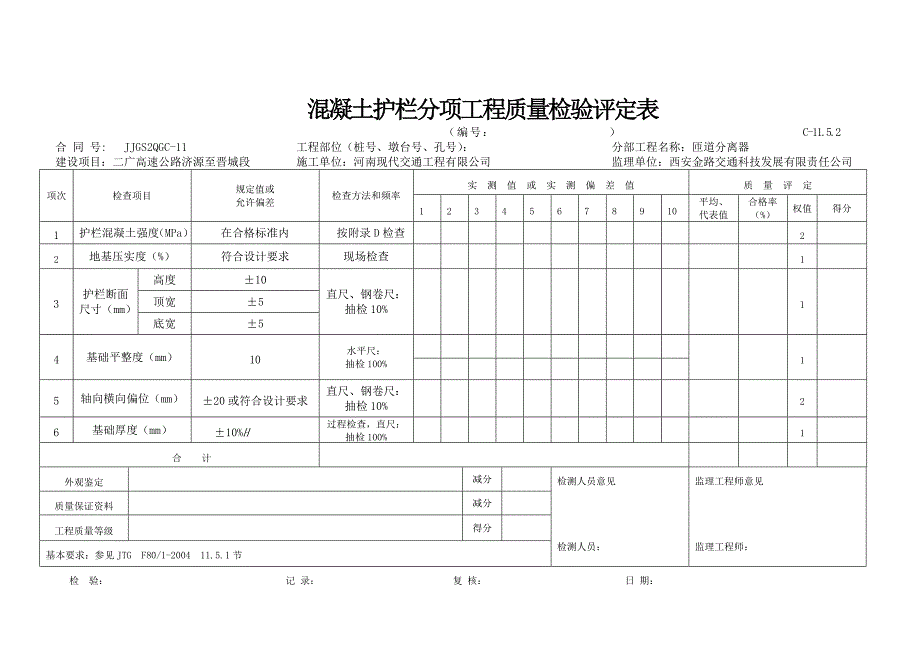 交通安全设施工程质量检验评定表(新表样表)_第3页