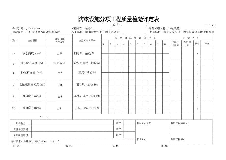 交通安全设施工程质量检验评定表(新表样表)_第5页