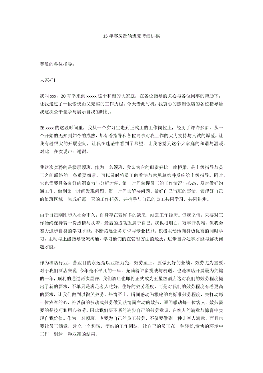 15年客房部领班竞聘演讲稿_第1页