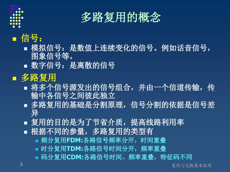 复用与交换基本原理课件_第3页