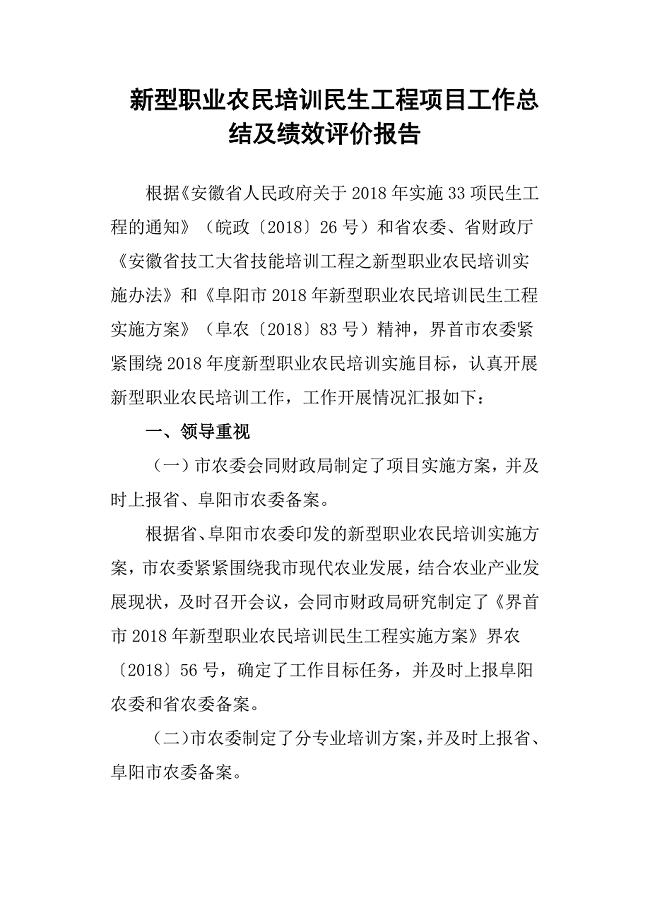 新型职业农民培训民生工程项目工作总结及绩效评价报告