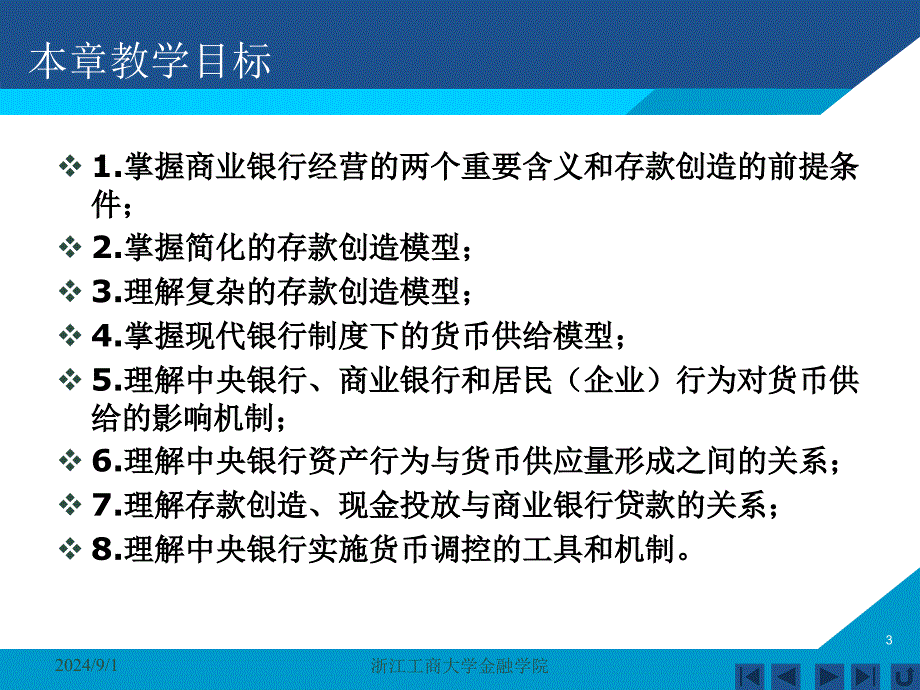 货币银行学课件——第九章 货币供给_第3页