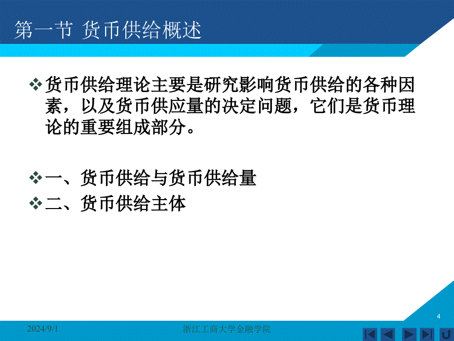 货币银行学课件——第九章 货币供给_第4页