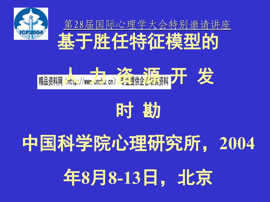 试论基于胜任特征模型的人力资源开发_第1页