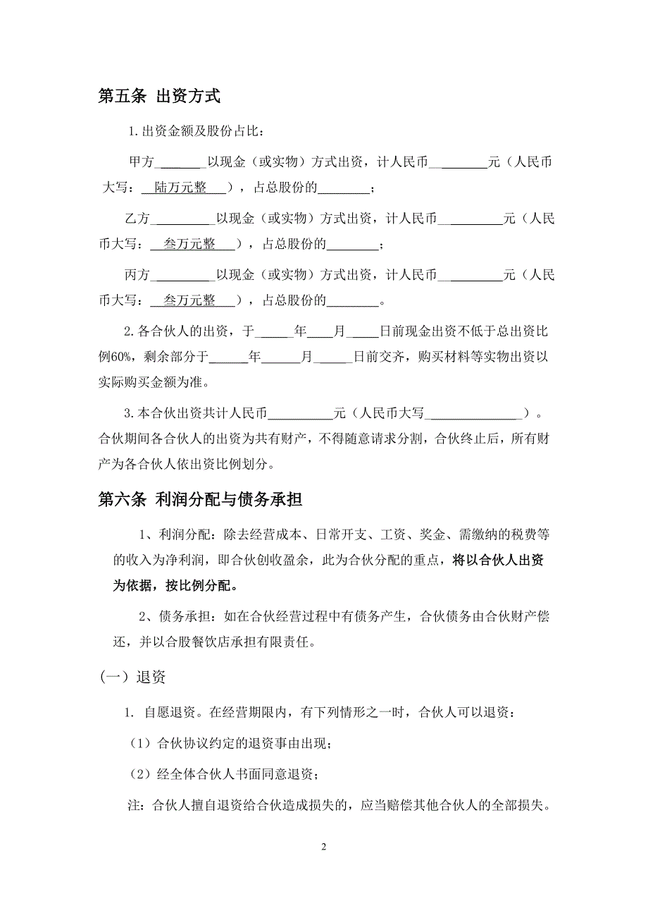 餐饮业合伙经营协议书(终极版)_第2页