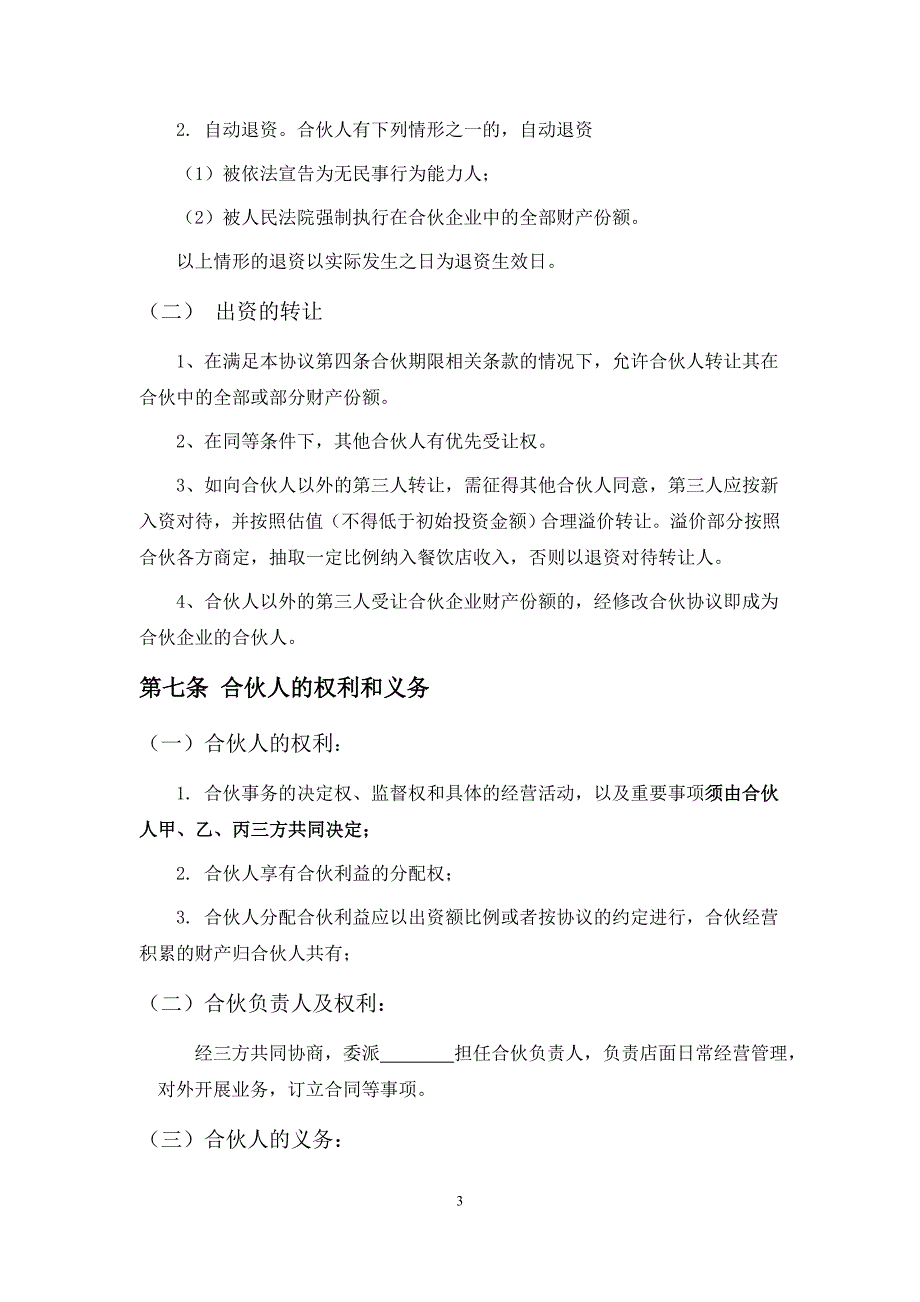 餐饮业合伙经营协议书(终极版)_第3页