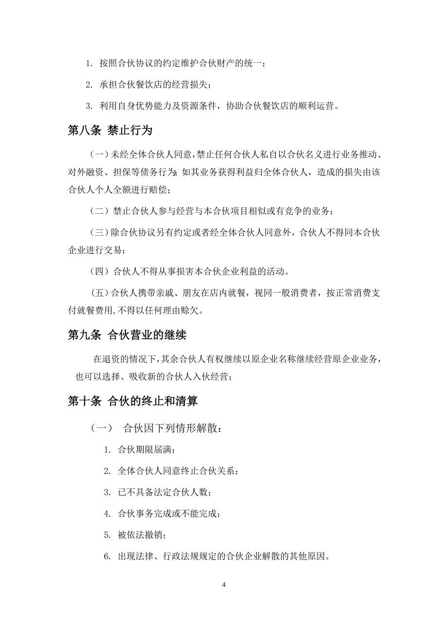 餐饮业合伙经营协议书(终极版)_第4页