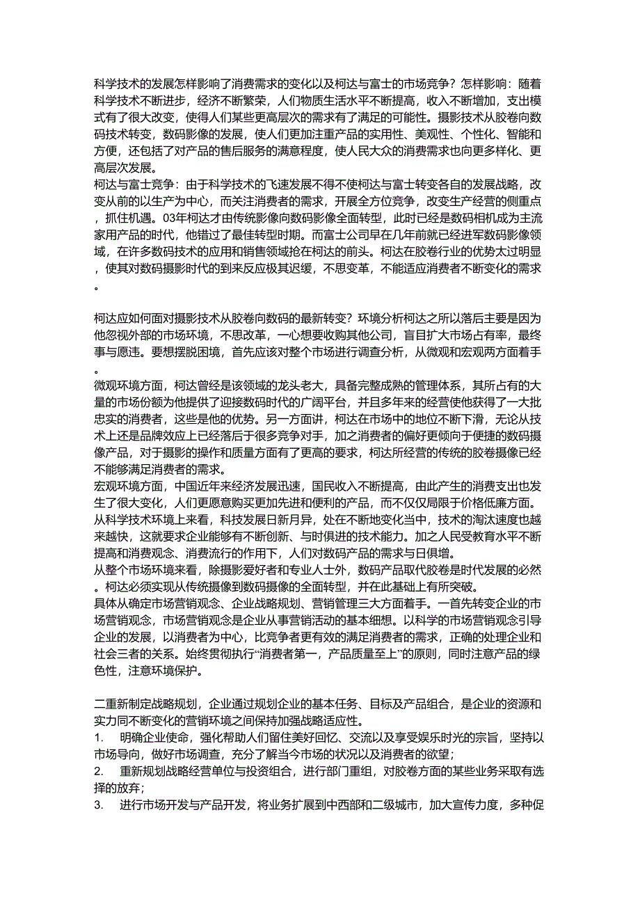 科学技术的发展怎样影响了消费需求的变化以及柯达与富士的市场竞争_第1页