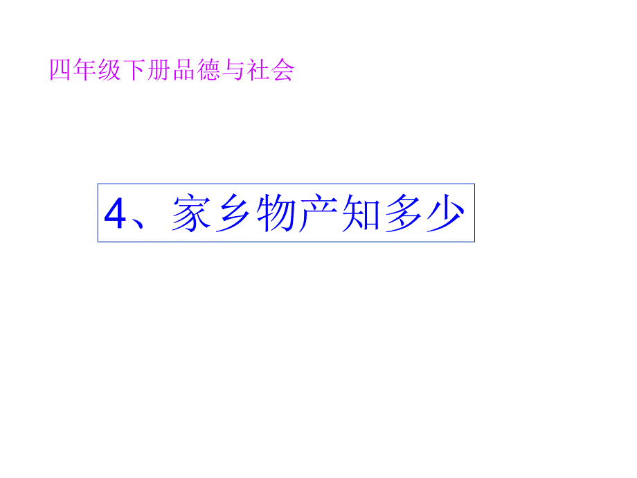 4、家乡物产知多少.2解析课件_第1页