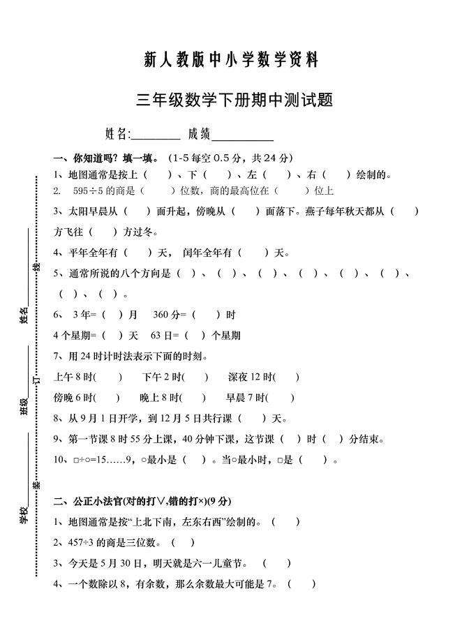 【新教材】人教版三年级数学下册期中试卷 (7)