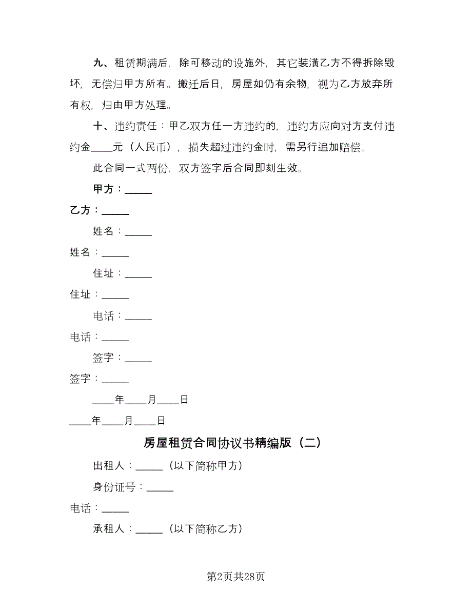 房屋租赁合同协议书精编版（九篇）.doc_第2页