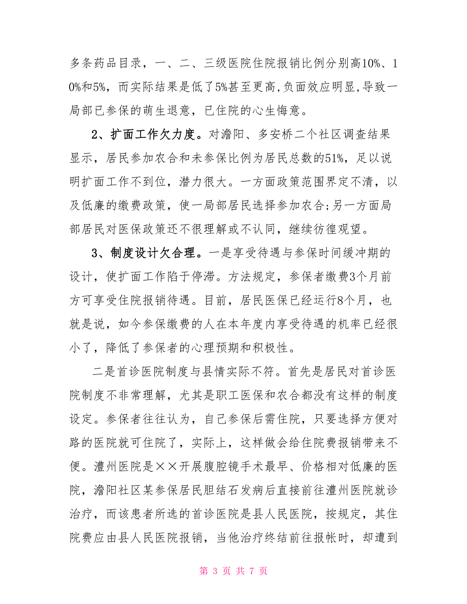 城镇居民医疗保险试点情况调研报告_第3页