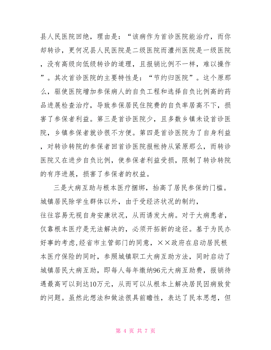 城镇居民医疗保险试点情况调研报告_第4页