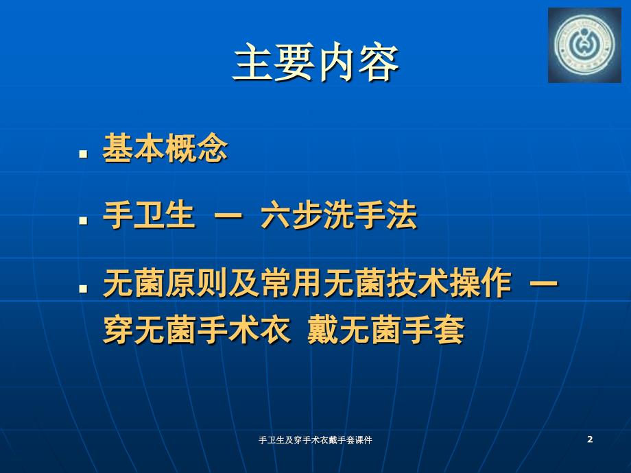 手卫生及穿手术衣戴手套课件_第2页