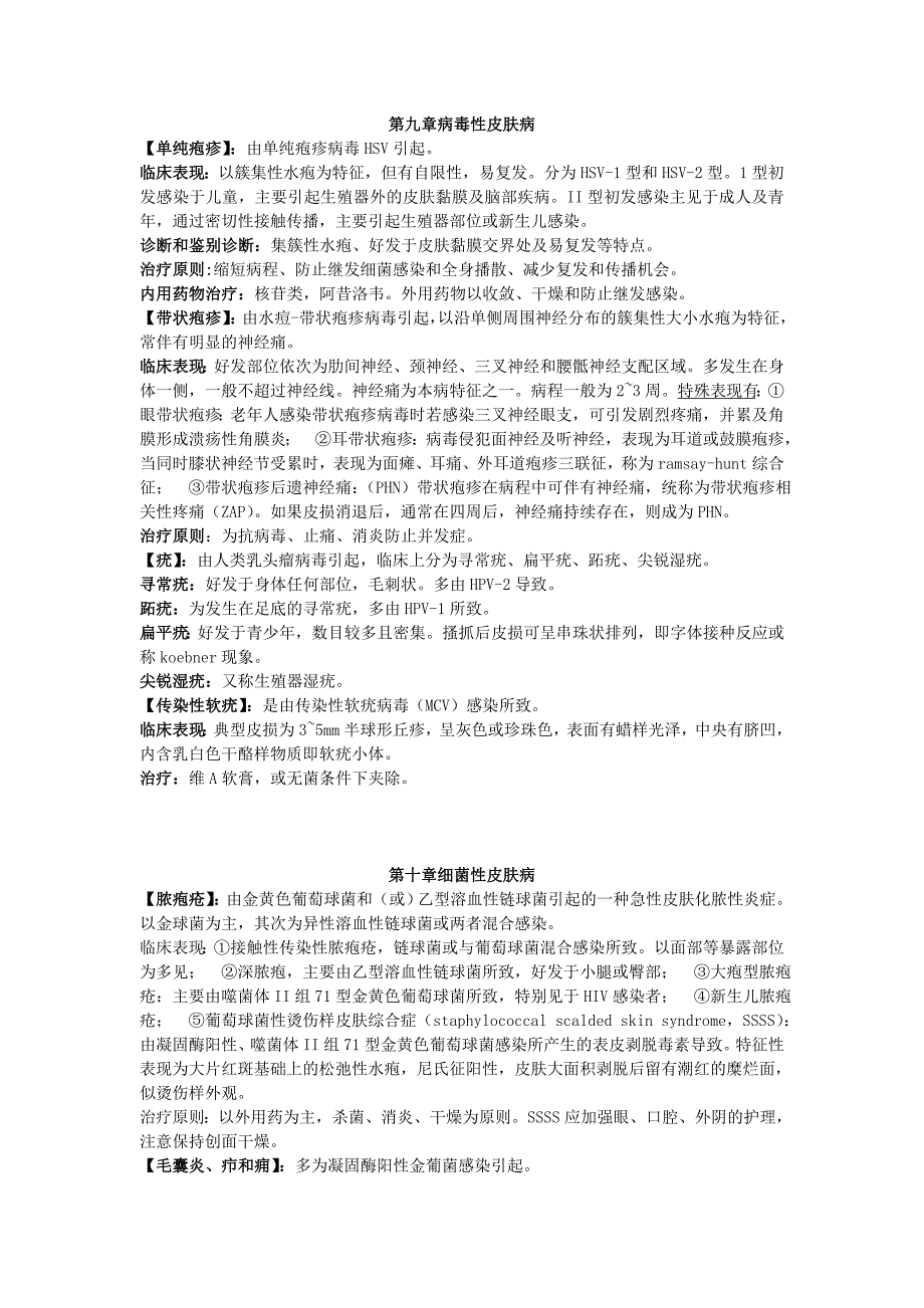 皮肤性病学第七版部分重点.doc_第3页