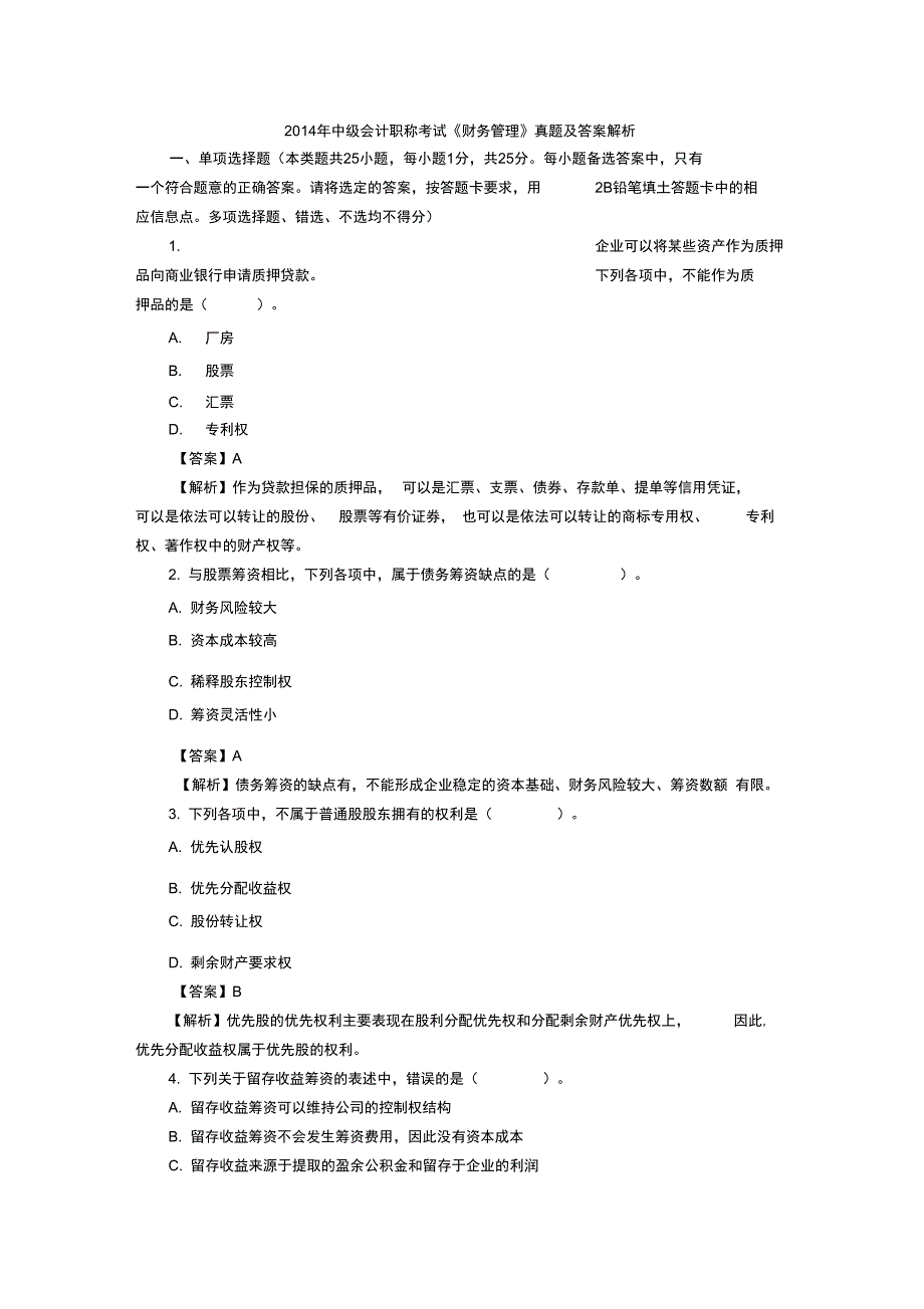 财务管理真题及答案解析_第1页