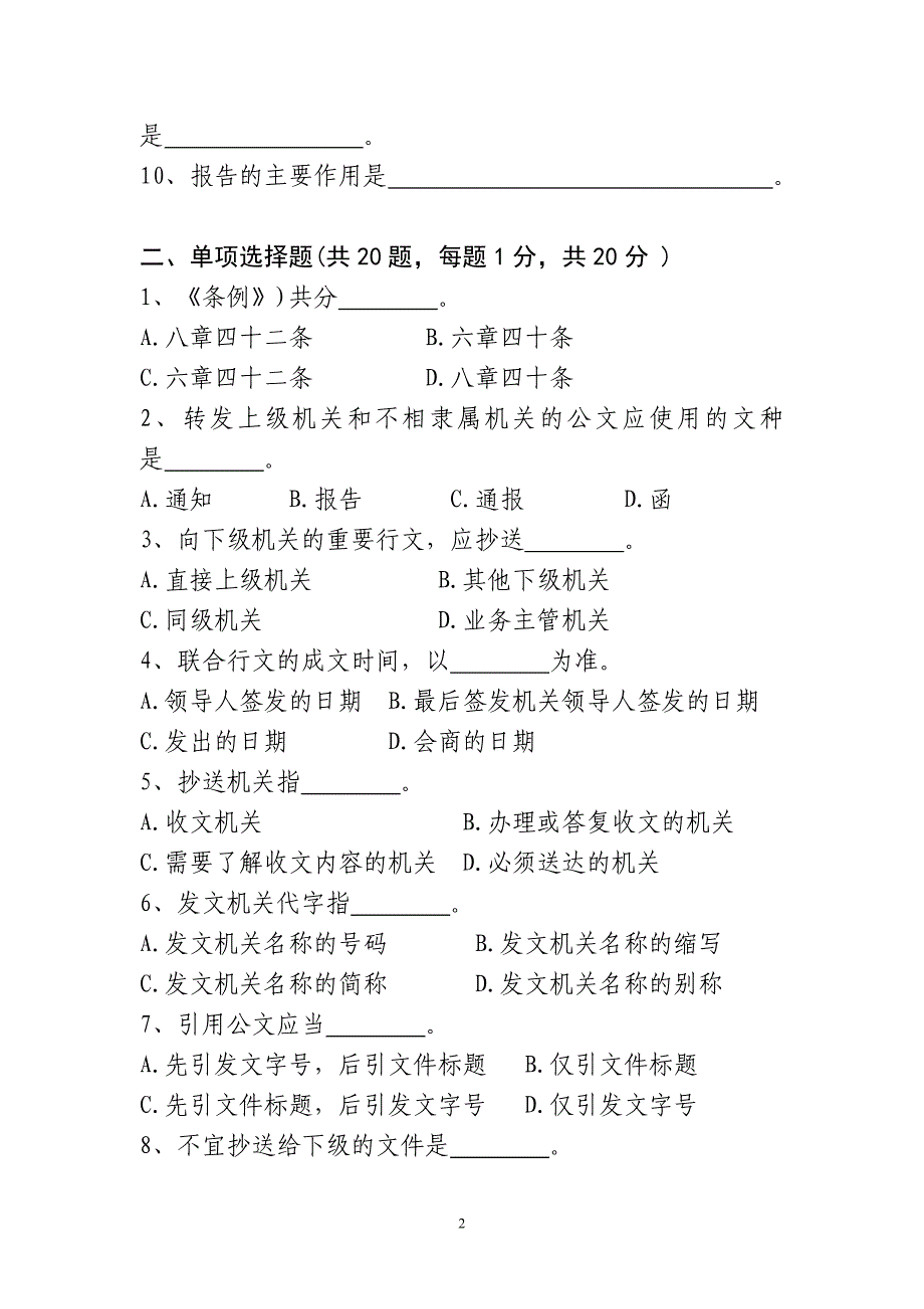 新颁公文处理知识竞赛试卷及答案.doc_第2页