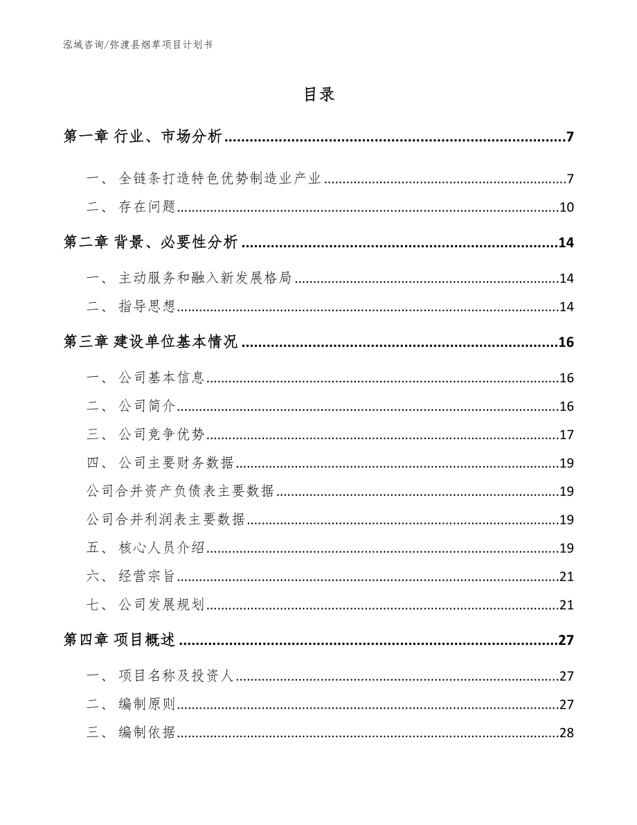 弥渡县烟草项目计划书_模板_第1页