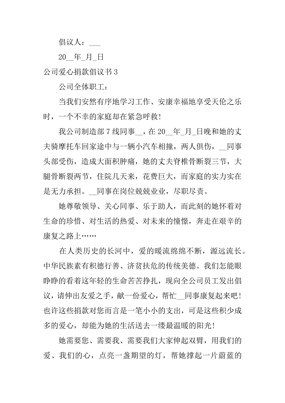 公司爱心捐款倡议书3篇(爱心捐赠倡议书)_第4页