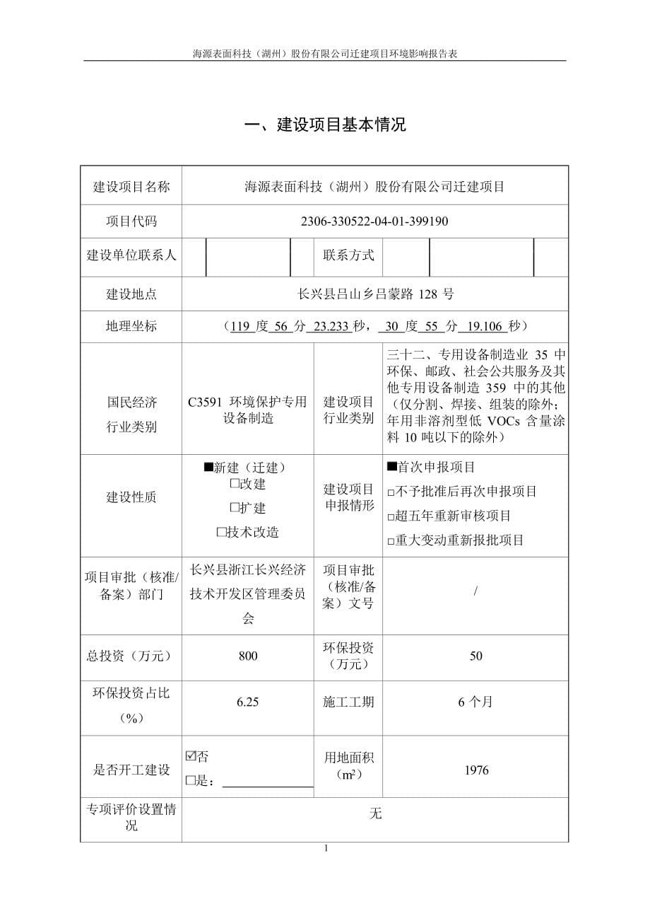 海源表面科技（湖州）股份有限公司迁建项目环境影响报告.docx_第5页