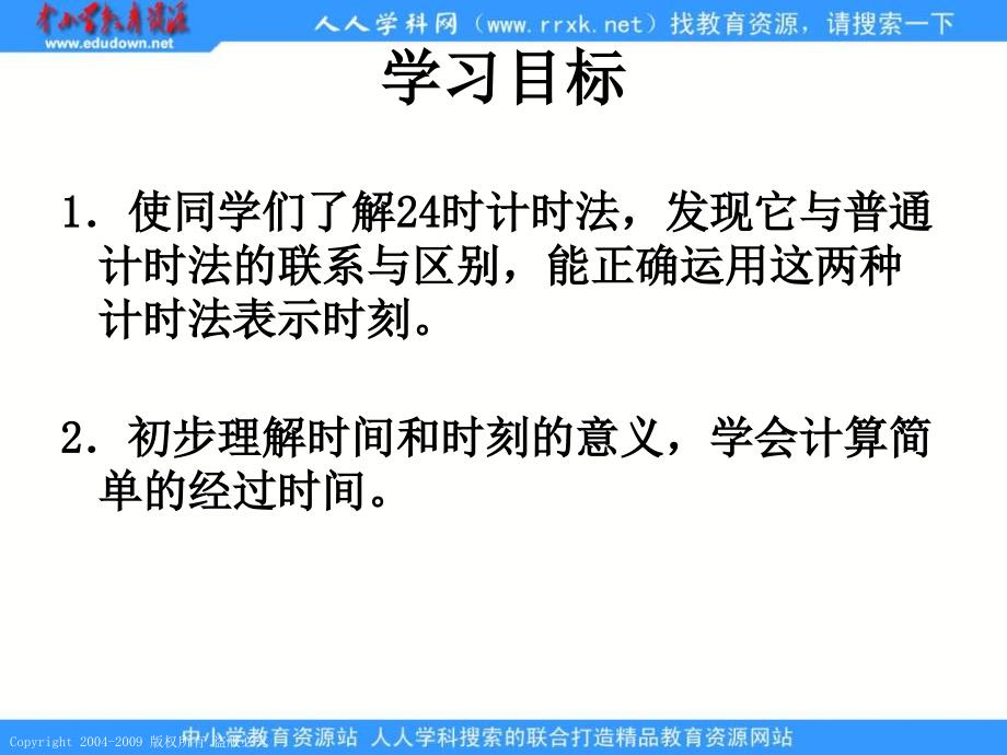 人教课标版三年下24时计时法课件5_第2页