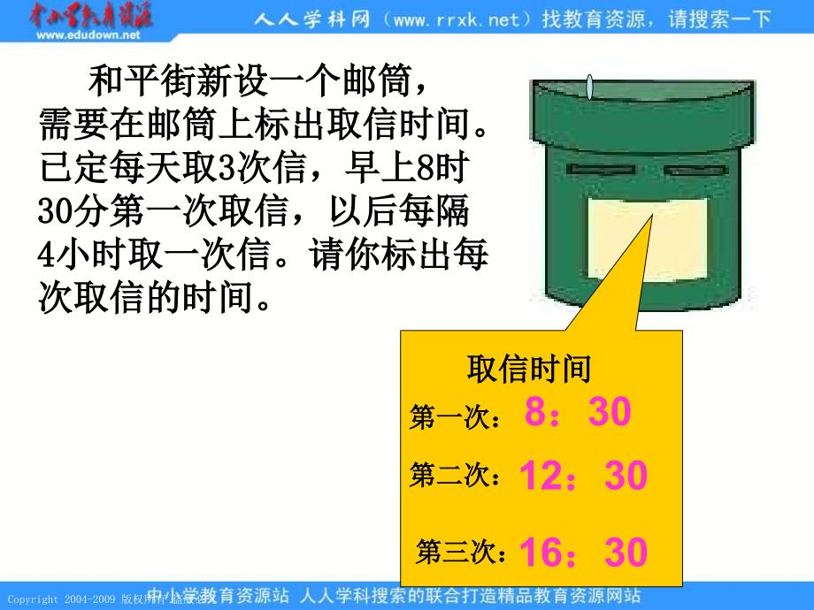 人教课标版三年下24时计时法课件5_第4页