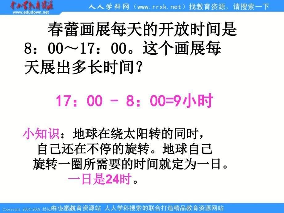 人教课标版三年下24时计时法课件5_第5页