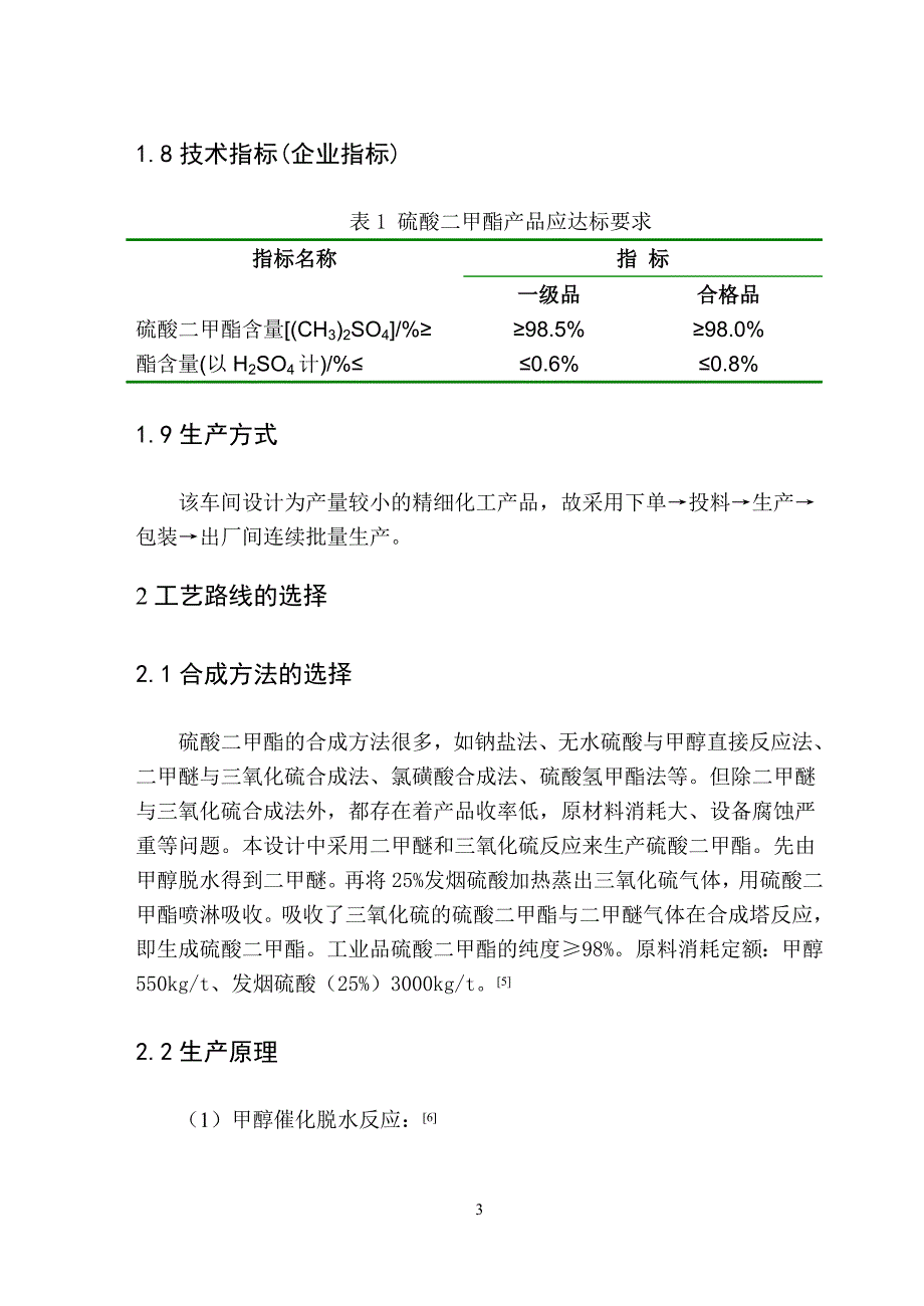 年产6万吨硫酸二甲酯工艺设计.doc_第4页