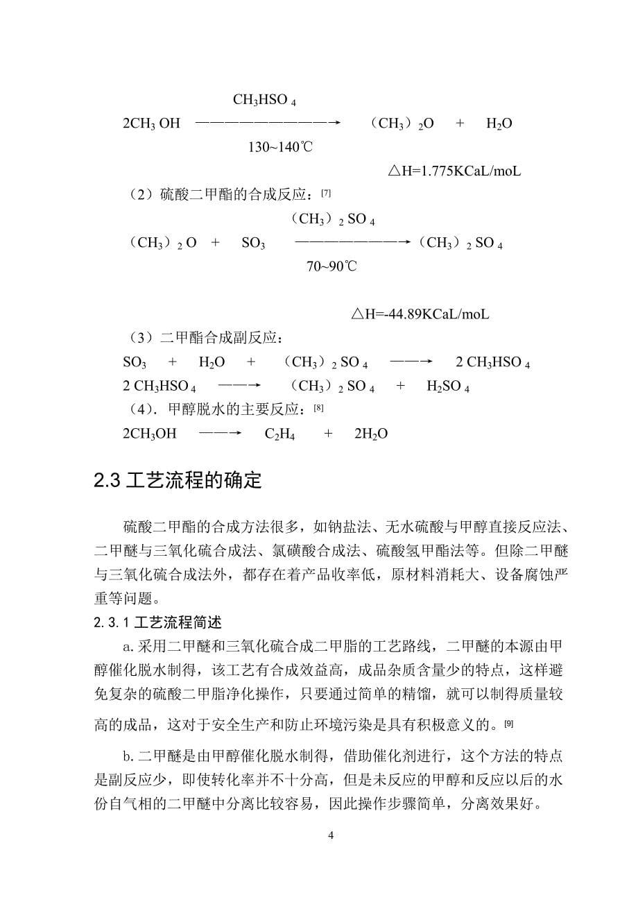 年产6万吨硫酸二甲酯工艺设计.doc_第5页