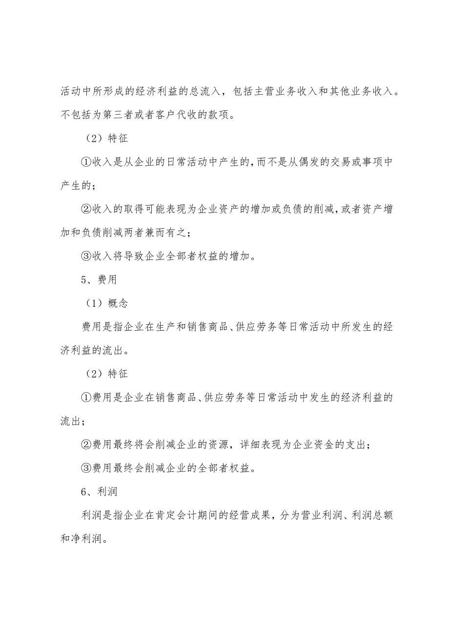 2022年注税《财务与会计》重点内容导读-第七章.docx_第5页