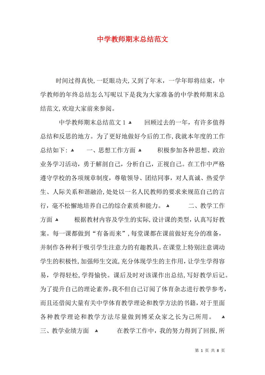 中学教师期末总结范文_第1页