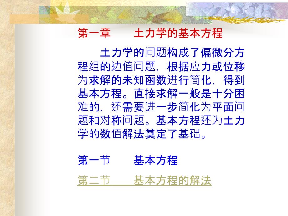 《土力学的基本方程》PPT课件_第1页