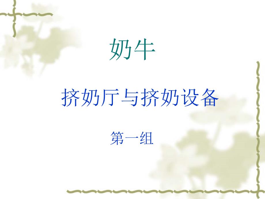 挤奶厅与挤奶设备ppt课件_第1页