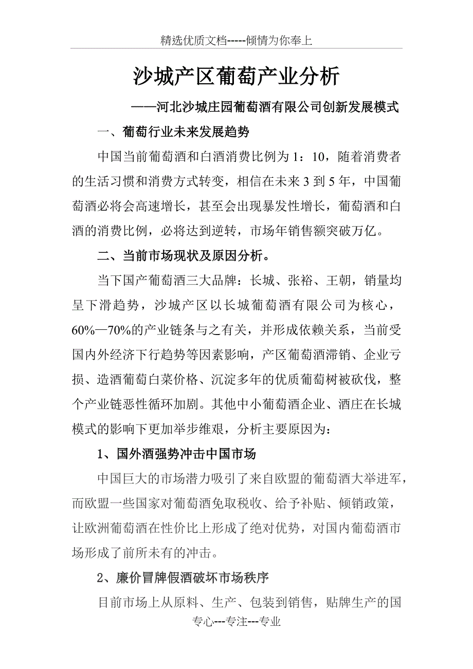 沙城产区葡萄产业分析_第1页