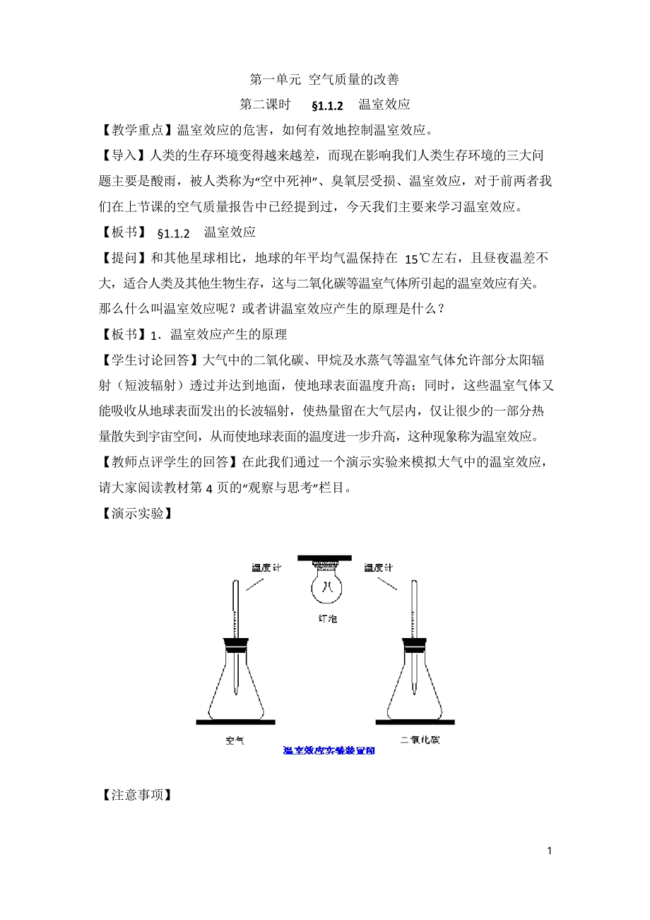 苏教版高中化学选修一1.1《温室效应》参考教案_第1页