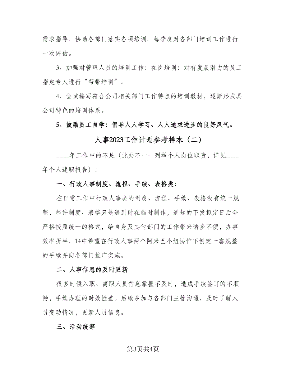 人事2023工作计划参考样本（二篇）_第3页