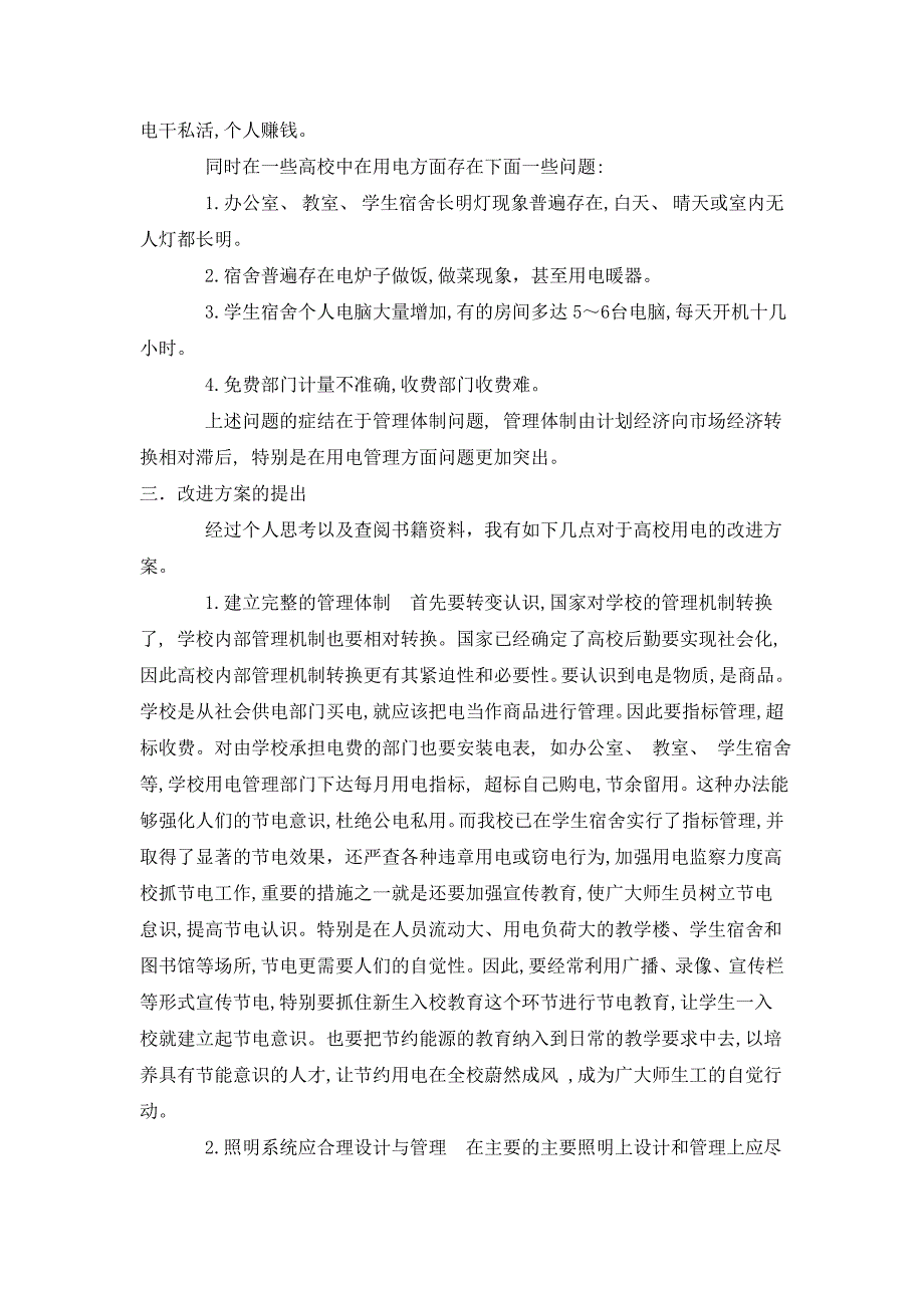 高校用电情况调查及改进方案设计_第2页