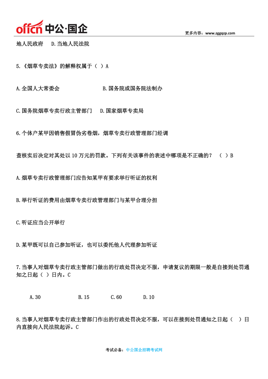 2017烟草专卖局招聘考试笔试题库【含答案】.docx_第2页